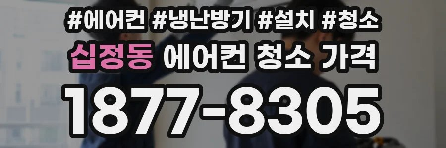 십정동 에어컨 청소 가격