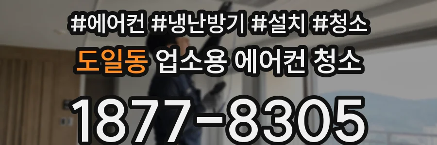 도일동 업소용 에어컨 청소