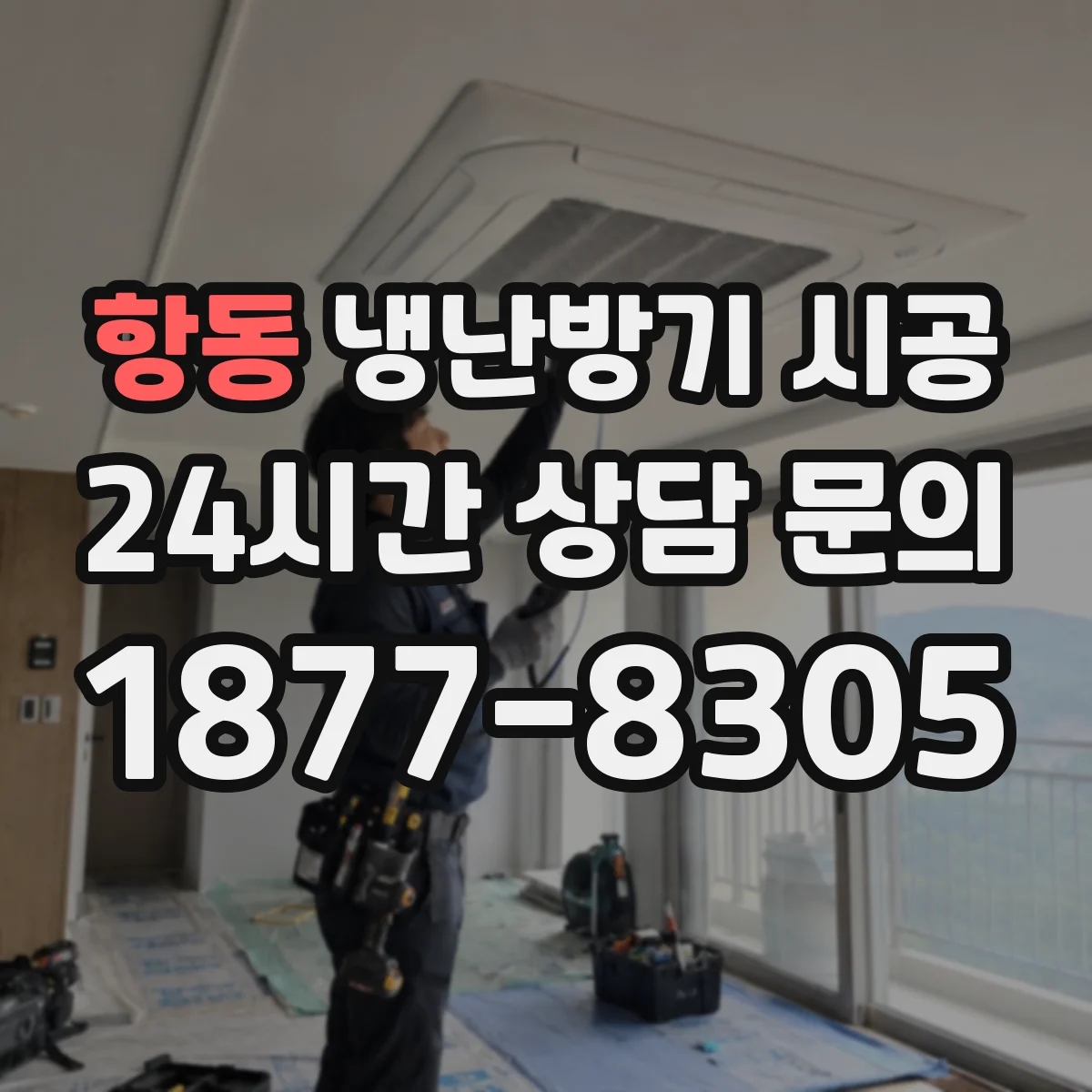 항동 냉난방기 시공
