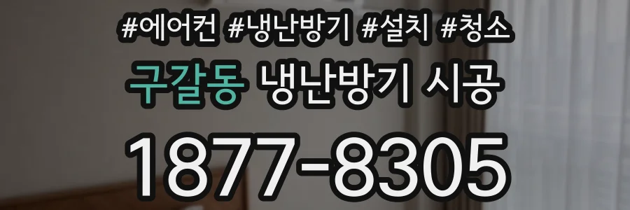 구갈동 냉난방기 시공