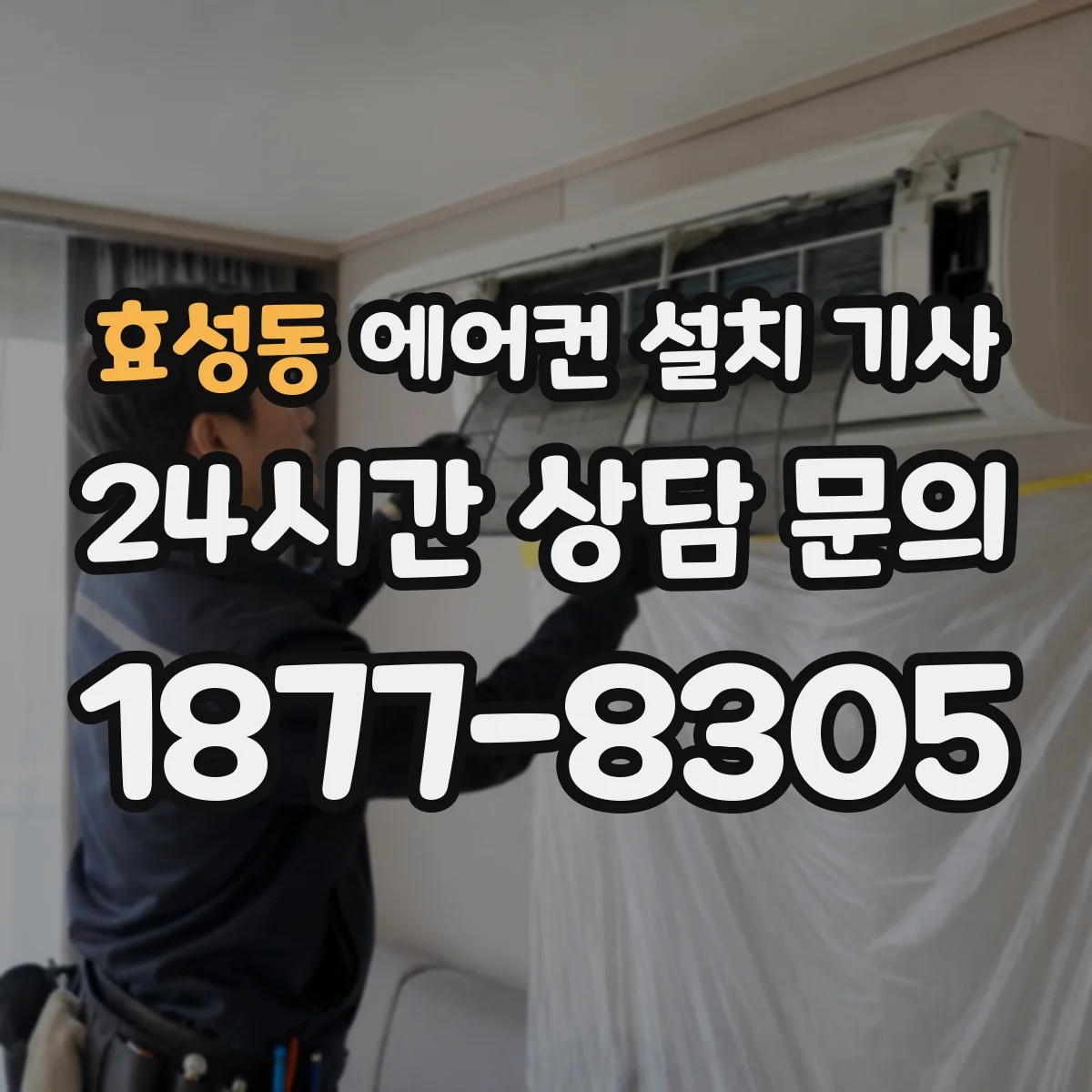 효성동 에어컨 설치 기사