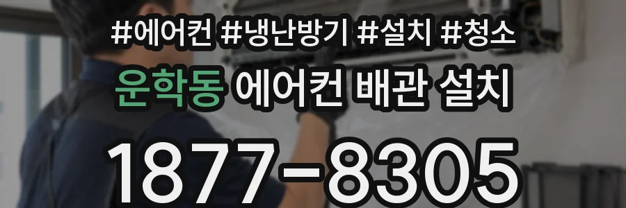 운학동 에어컨 배관 설치
