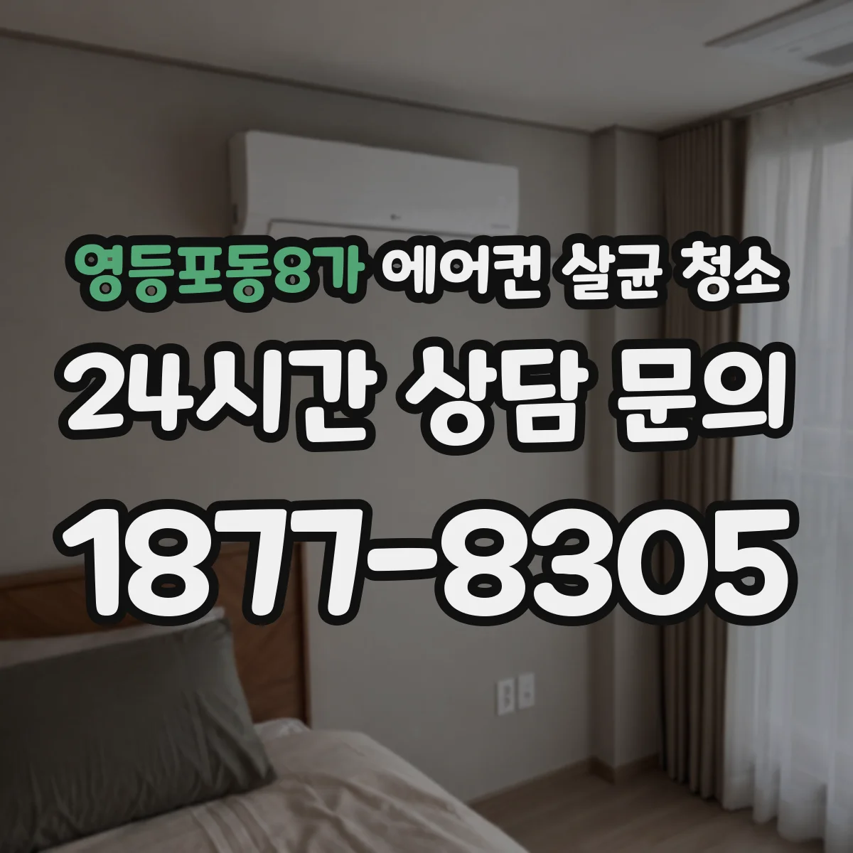 영등포동8가 에어컨 살균 청소