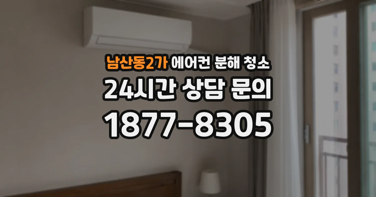 남산동2가 에어컨 분해 청소