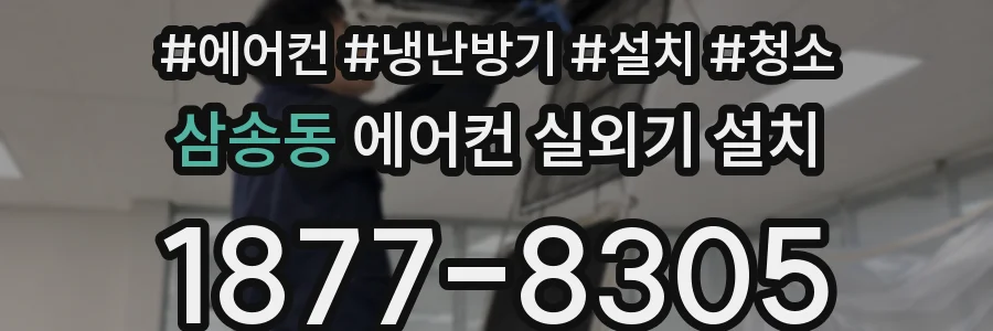 삼송동 에어컨 실외기 설치