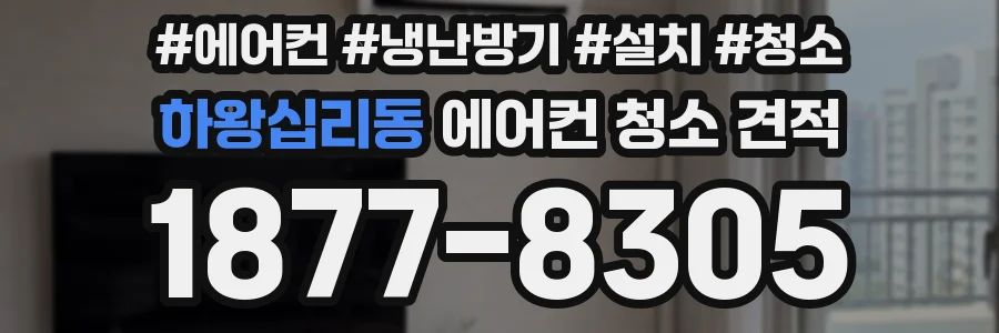 하왕십리동 에어컨 청소 견적