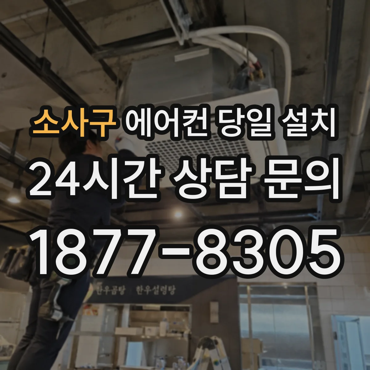소사구 에어컨 당일 설치