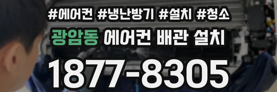 광암동 에어컨 배관 설치