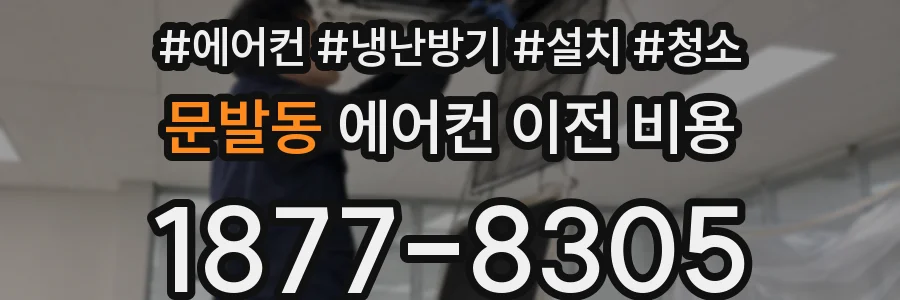 문발동 에어컨 이전 비용