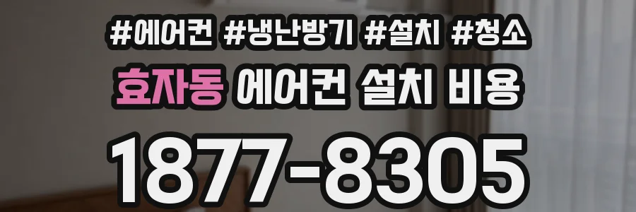 효자동 에어컨 설치 비용