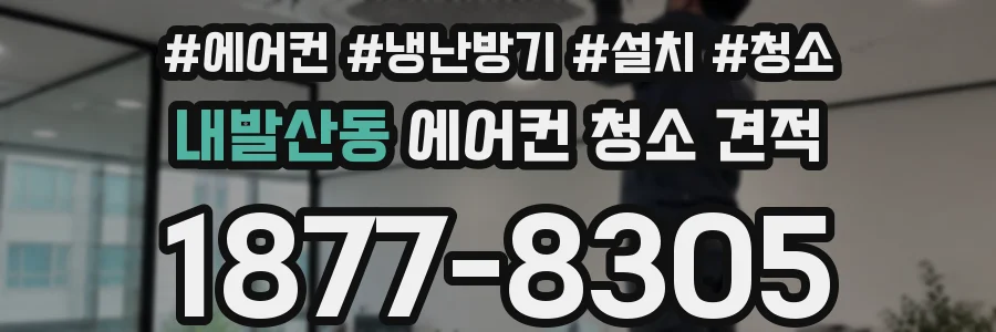 내발산동 에어컨 청소 견적