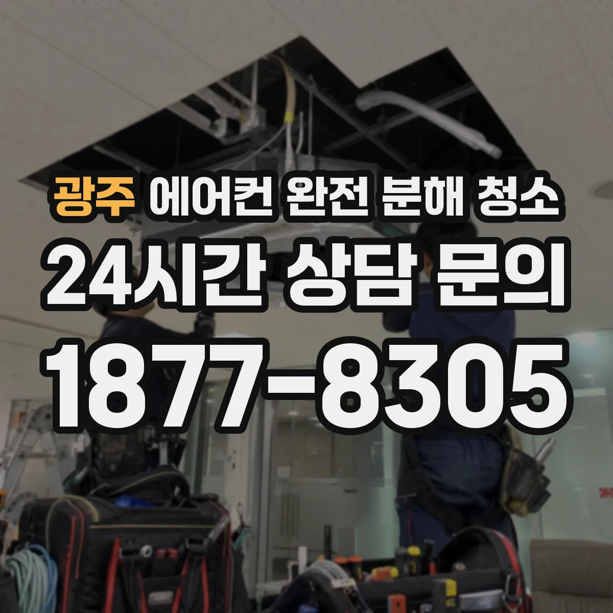 광주 에어컨 완전 분해 청소 세척 후 물기 남기지 않는 조립 순서와 테스트