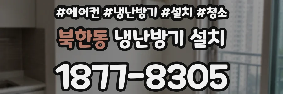 북한동 냉난방기 설치