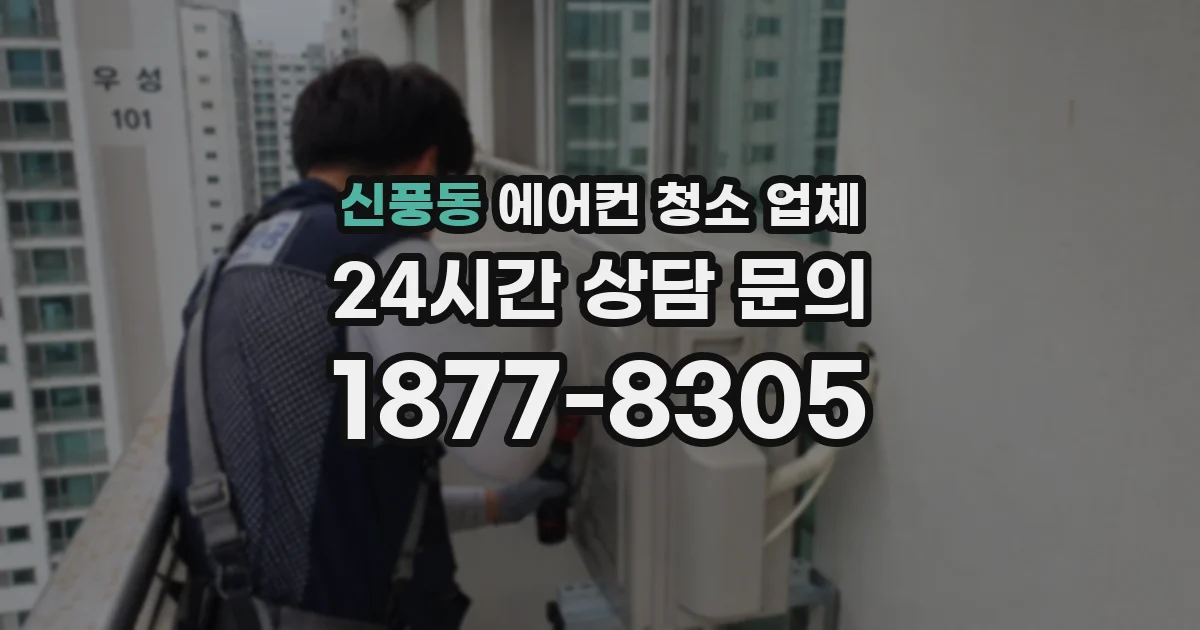 신풍동 에어컨 청소 업체
