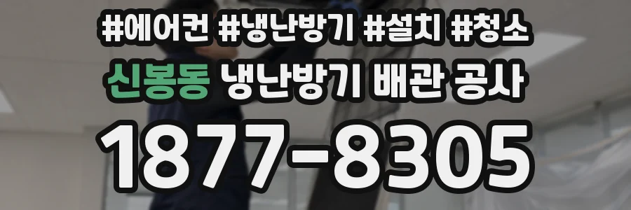 신봉동 냉난방기 배관 공사
