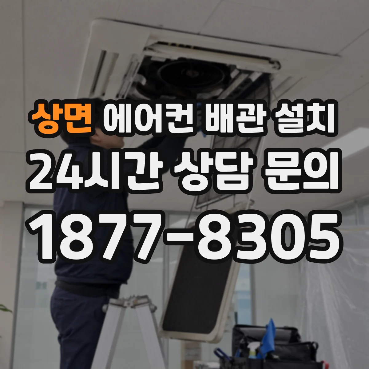 상면 에어컨 배관 설치