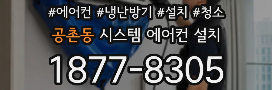 공촌동 시스템 에어컨 설치