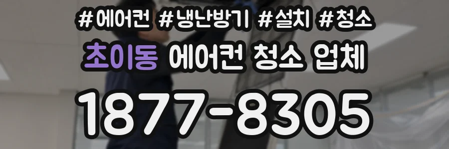 초이동 에어컨 청소 업체