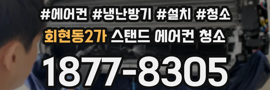 회현동2가 스탠드 에어컨 청소