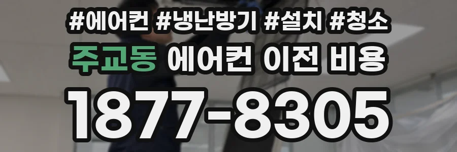 주교동 에어컨 이전 비용