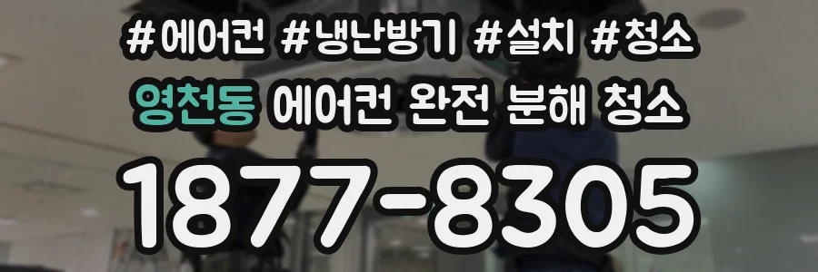 영천동 에어컨 완전 분해 청소