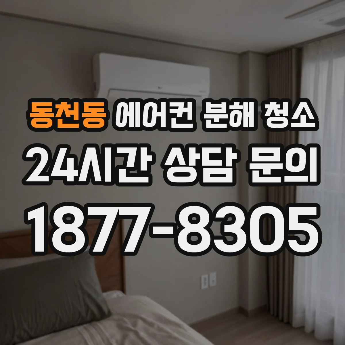동천동 에어컨 분해 청소