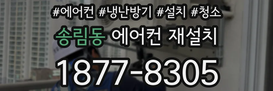 송림동 에어컨 재설치