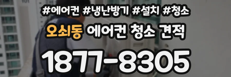 오쇠동 에어컨 청소 견적