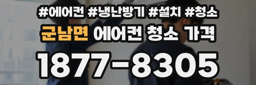 군남면 에어컨 청소 가격