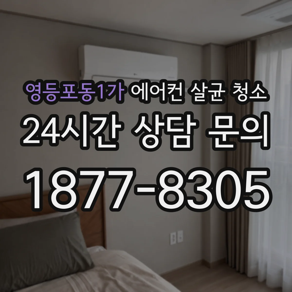영등포동1가 에어컨 살균 청소