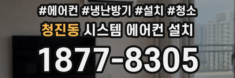 청진동 시스템 에어컨 설치