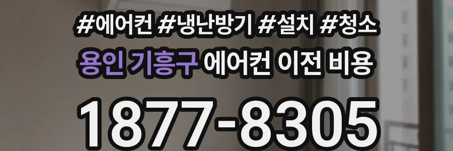 용인 기흥구 에어컨 이전 비용