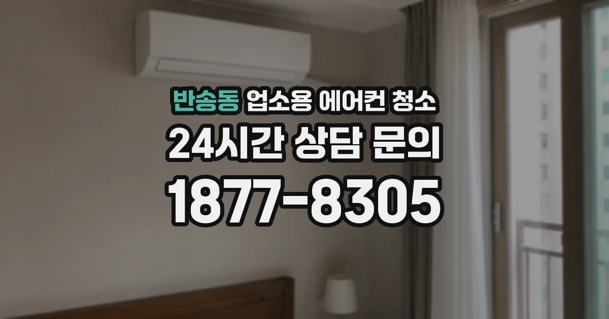 반송동 업소용 에어컨 청소
