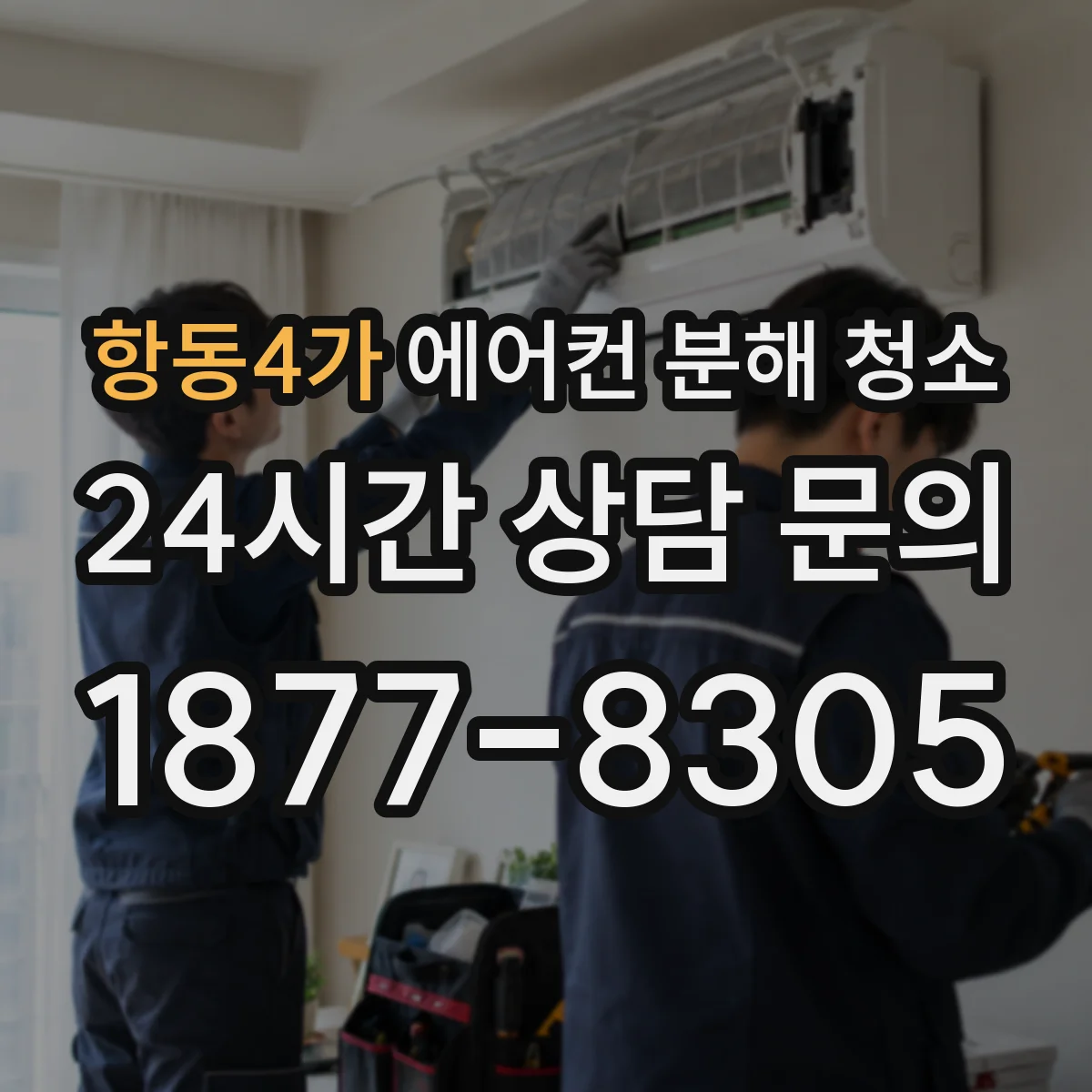 항동4가 에어컨 분해 청소