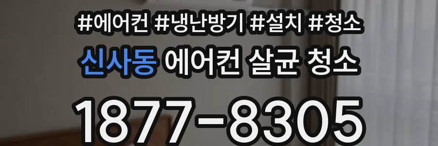 신사동 에어컨 살균 청소