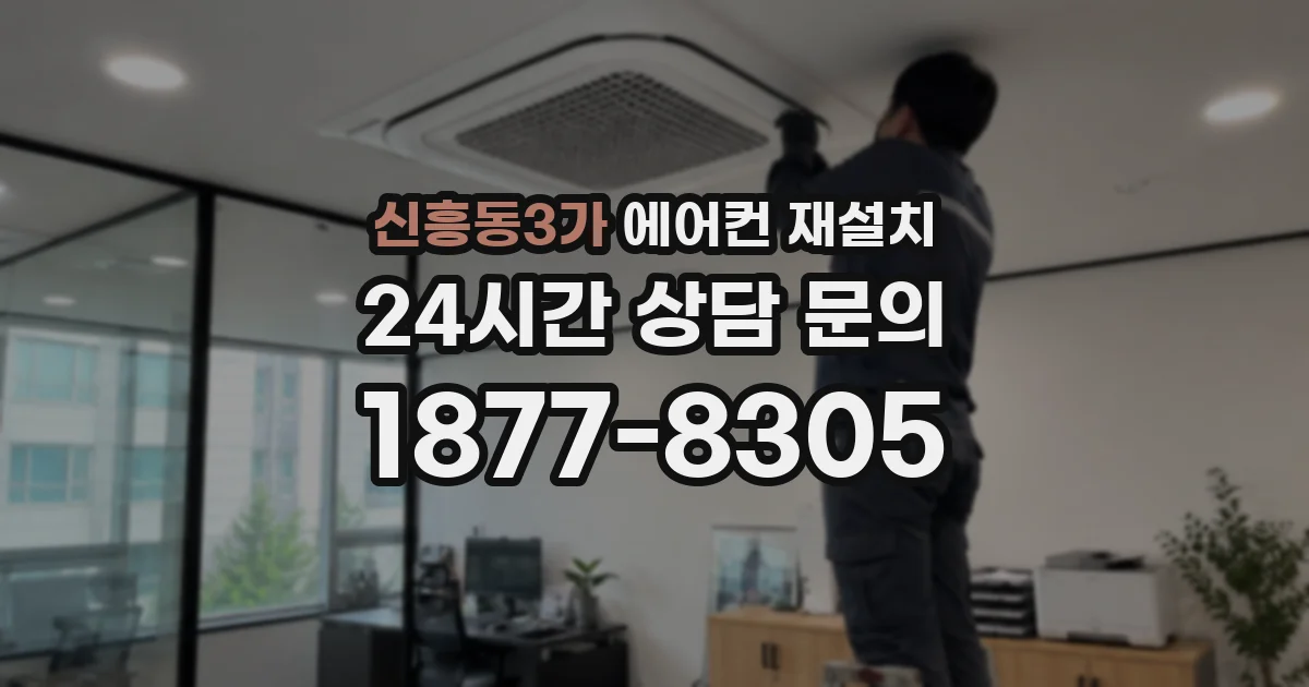 신흥동3가 에어컨 재설치