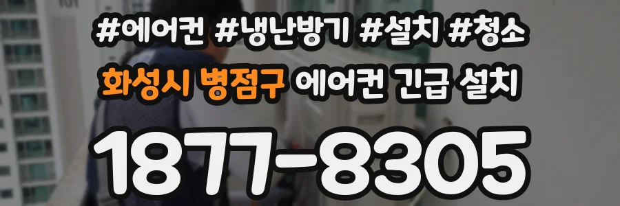 화성시 병점구 에어컨 긴급 설치