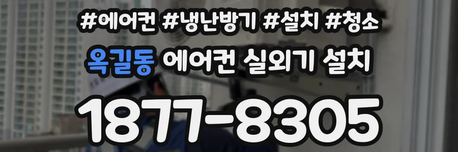 옥길동 에어컨 실외기 설치