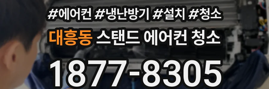 대흥동 스탠드 에어컨 청소