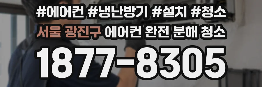 서울 광진구 에어컨 완전 분해 청소