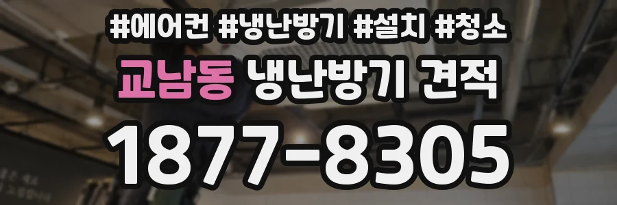교남동 냉난방기 견적