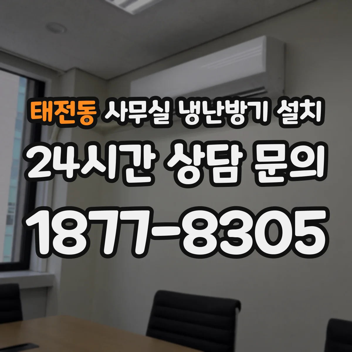 태전동 사무실 냉난방기 설치