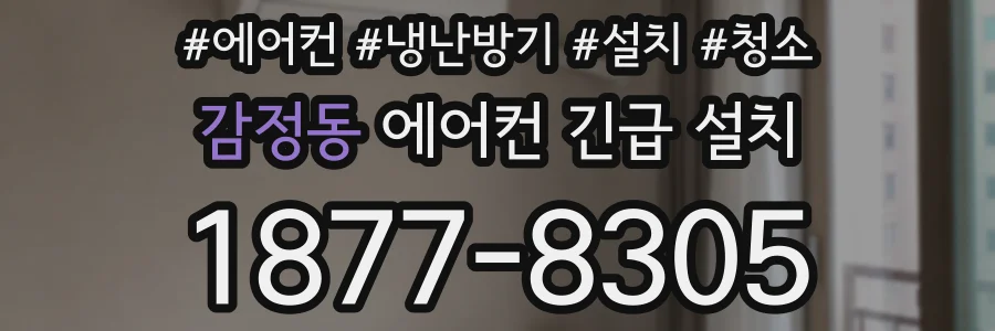 감정동 에어컨 긴급 설치