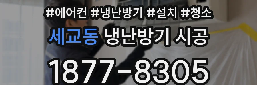 세교동 냉난방기 시공
