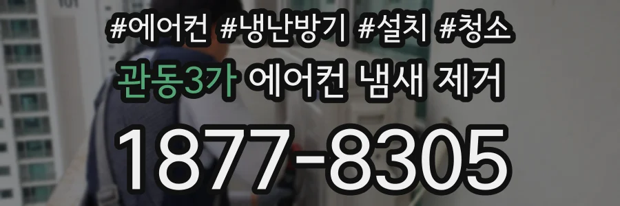 관동3가 에어컨 냄새 제거