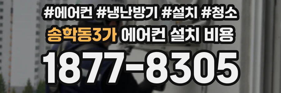 송학동3가 에어컨 설치 비용