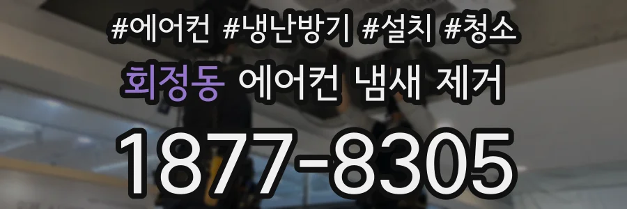 회정동 에어컨 냄새 제거
