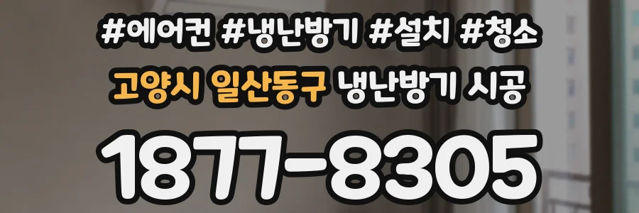 고양시 일산동구 냉난방기 시공