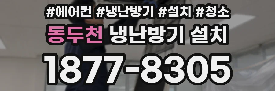 동두천 냉난방기 설치