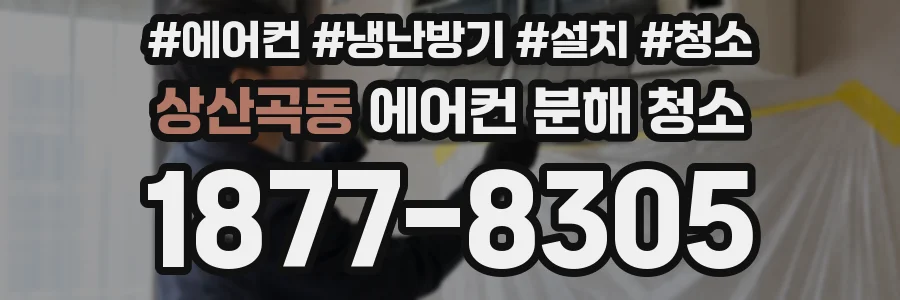 상산곡동 에어컨 분해 청소